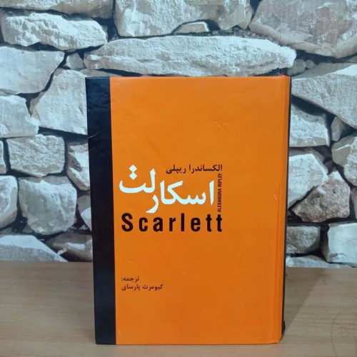 فروش اسکارلت آلکساندرا رپیلی ادامه بر باد رفته