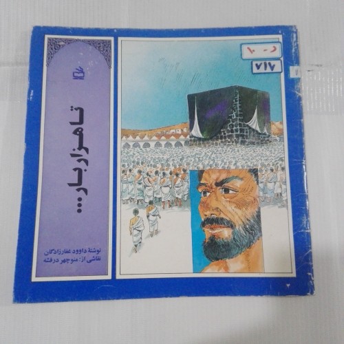 فروش تا هزار بار 36ص تمیز چ سوم 72 - بهترین کیفیت