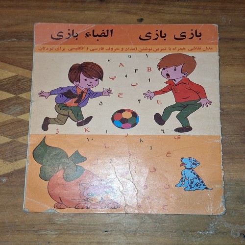 فروش بازی بازی الفبا بازی