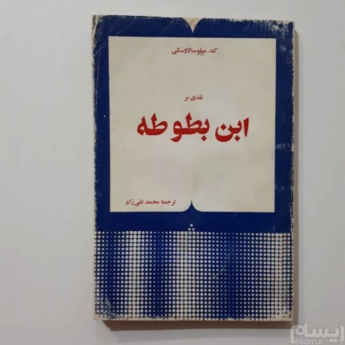 فروش نقدی بر ابن بطوطه ک میلوسالاوسکی کتاب نایاب