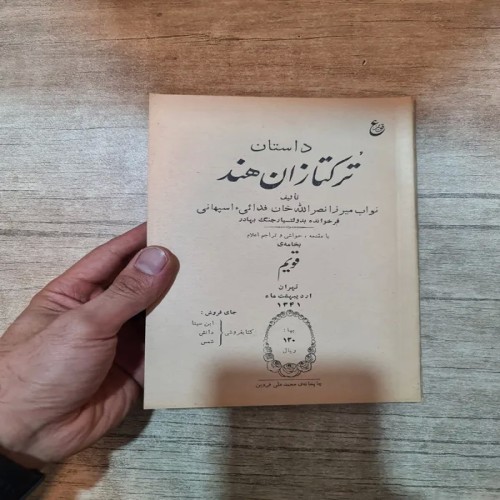 فروش داستان ترکتازان هند سال ۱۳۴۱ با کیفیت عالی