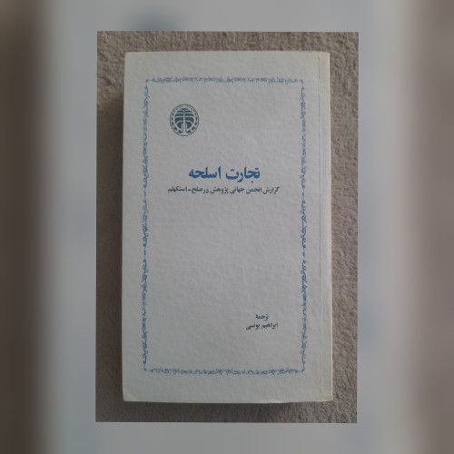 خرید و فروش تجارت اسلحه اثر ابراهیم یونسی