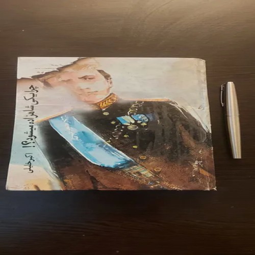 کتاب فروش چرا یکی شاهزاده میشود اثر اکبر خلیلی