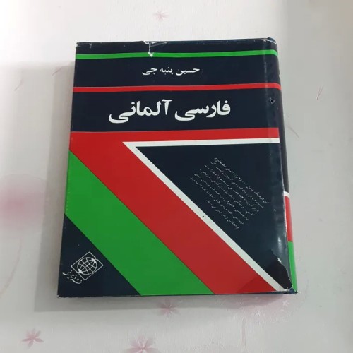 فروش فرهنگ فارسی آلمانی (حسین پنبه چی)