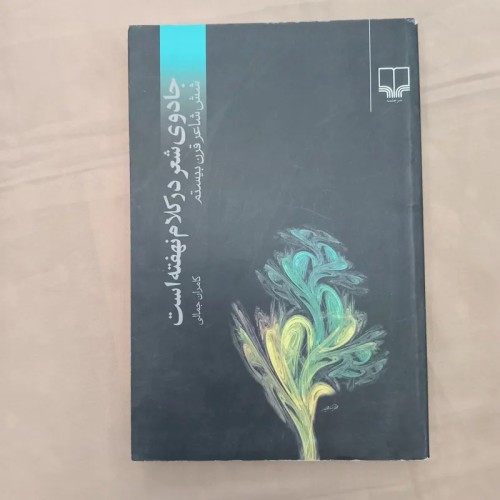فروش ج ا د و ی شعر در کلام نهفته است
