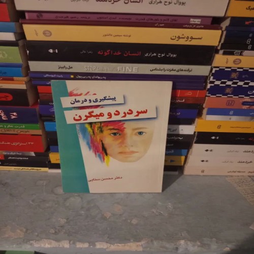 کتاب پیشگیری و درمان سردرد و میگرن معتبر و کاربردی