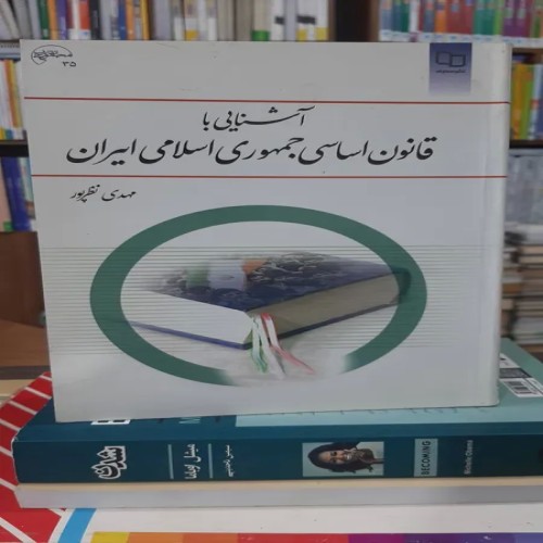 آشنایی با قانون اساسی جمهوری اسلامی ایران نظرپور