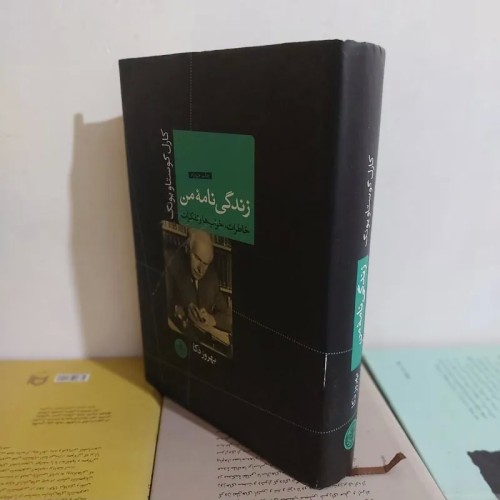 فروش زندگی نامه من با صفحه اول مهر