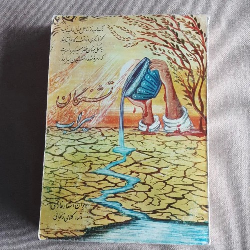 فروش تشنگان سیراب اشعار مذهبی و کلامی زنجانی