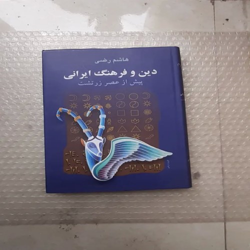 فروش کتاب دین و فرهنگ ایرانی