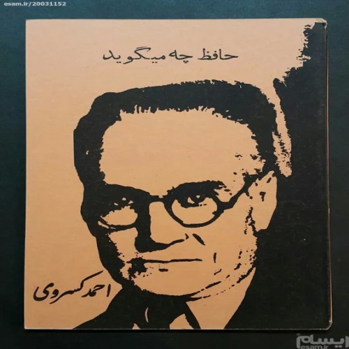 فروش کتاب حافظ چه میگوید با قیمت مناسب و ضمانت