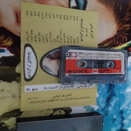 فروش نوار کاست گلچین پهلوی و همه نوع موسیقی