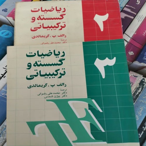 فروش ریاضت گسسته و گرمالدی2و3
