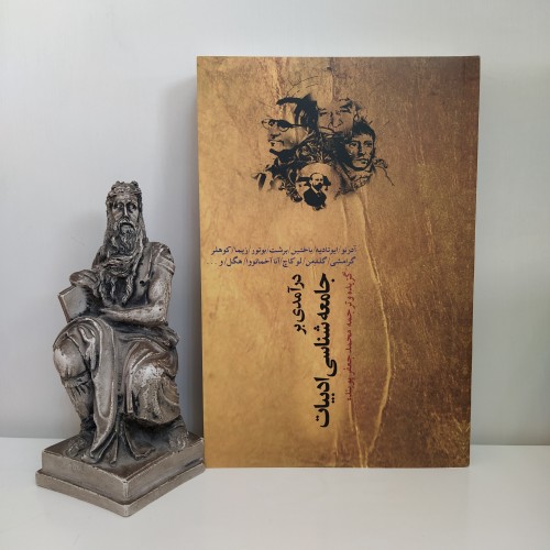 فروش جامعه شناسی ادبیات محمد جعفر پوینده با بهترین قیمت