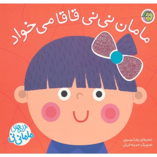 کتاب کودک ترانه‌های ماما نی نی و مامان نی نی قاقا