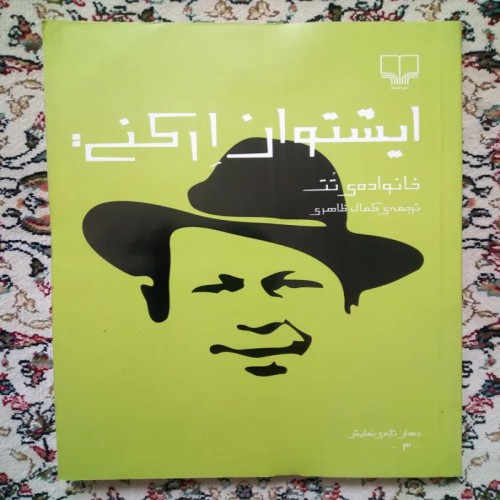 فروش خانواده تت ( ایشتوان ارکنی کمال ظاهری )