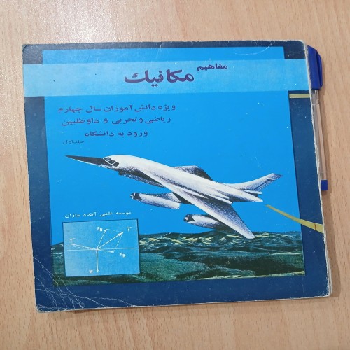 فروش آینده سازان مفاهیم مکانیک نایاب و ارزشمند