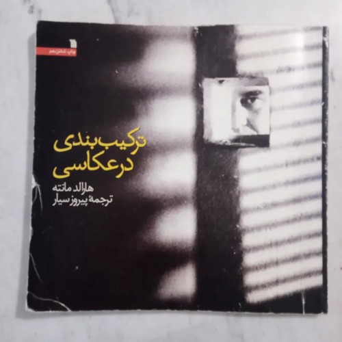 کتاب ترکیب بندی در عکاسی اثر هارالد مانته ترجمه پیروز سیار