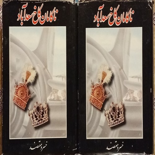 کتاب ناکامان کاخ سعدآباد 2جلدی تالیف خسرو معتضد