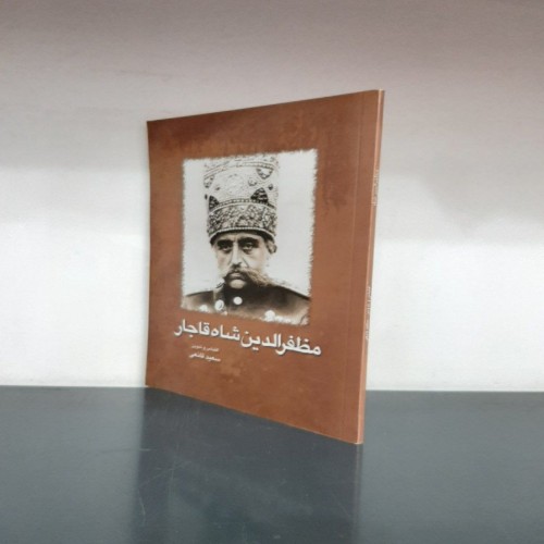 کتاب مظفرالدین شاه قاجار اثر سعید قانعی