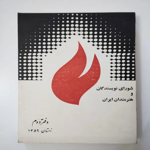 فروش شورای نویسندگان و هنرمندان ایران چاپ 1359