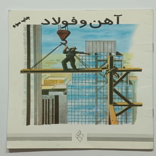 فروش آهن و فولاد مجتبی الهی خراسانی - کیفیت عالی