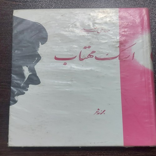 خرید کتاب اشک مهتاب اثر مهدی سهیلی از وردسا