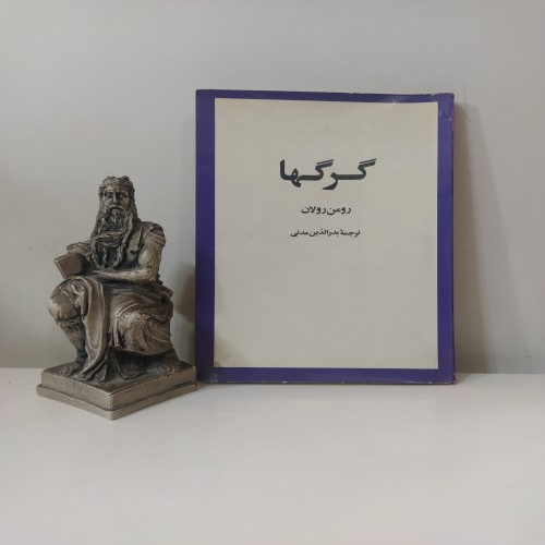 فروش گرگها [رومن رولان بدرالدین مدنی]