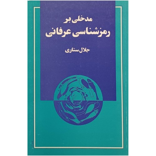 فروش مدخلی بر رمزشناسی عرفانی جلال ستاری - چاپ اول 1372