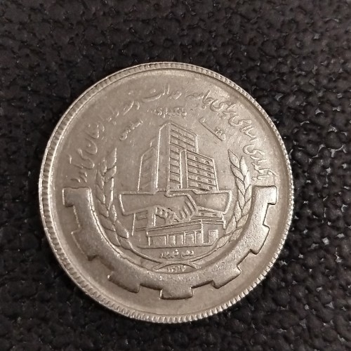 سکه 20 ریالی بانکداری اسلامی سالم با کیفیت عالی