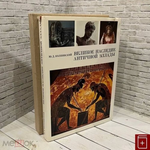 کتاب میراث بزرگ یونان باستان روسی در مسکو