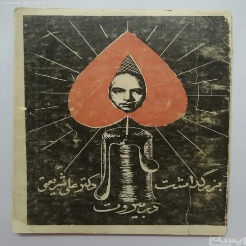 فروش کتاب بزرگداشت دکتر علی شریعتی در بیروت