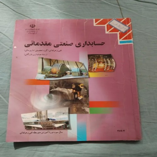 فروش کتاب حسابداری صنعتی مقدماتی سال سوم 1394