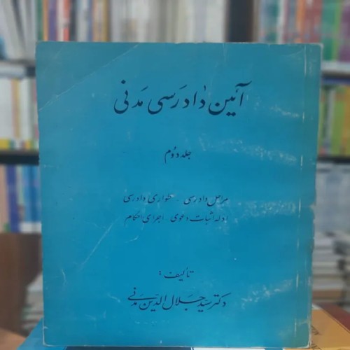 فروش آیین دادرسی مدنی جلال الدین مدنی جلد دوم کد 1158