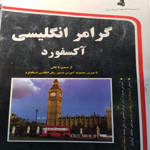 فروش گرامر انگلیسی آکسفورد