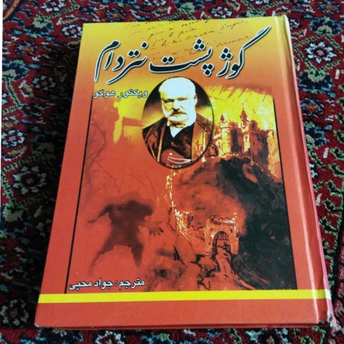 فروش گوژ پشت نتردام