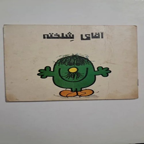 فروش آقای شلخته ،کتابهای لک لک