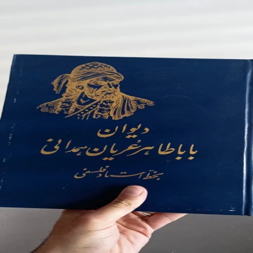 فروش دیوان بابا طاهر عریان با بهترین قیمت