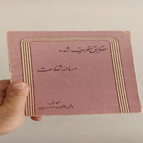 فروش حقایق تحریف شده مساله شفاعت