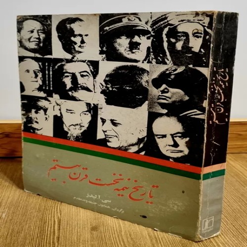 فروش تاریخ نیمه نخست قرن بیستم