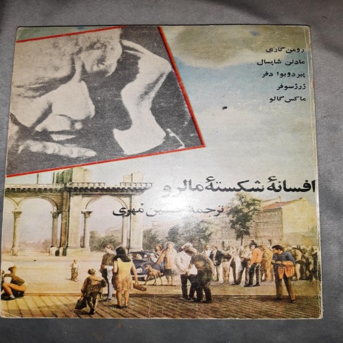 فروش افسانه شکسته مالرو