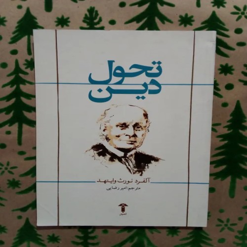 فروش کتاب تحول دین اثر آلفرد نورث وایتهد