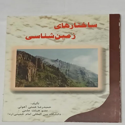 فروش ساختارهای زمین شناسی انتشارات سایه گستر