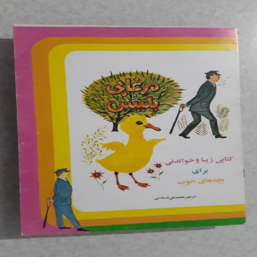 فروش مرغابی و پلیس چاپ دوم1362(انتشارات مجرد)