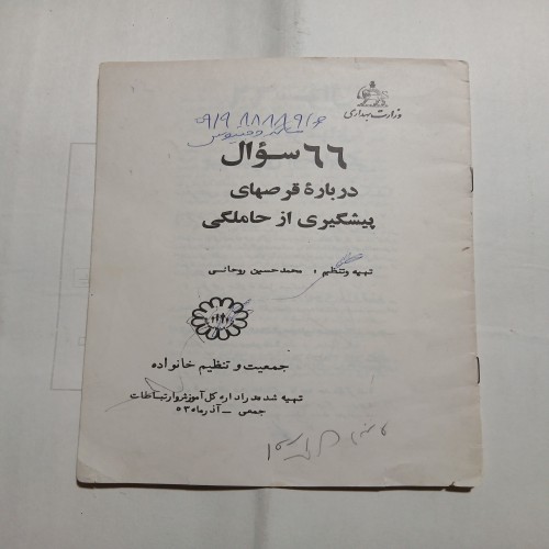 فروش سوالات قرص‌های پیشگیری از حاملگی | 66 سوال مهم