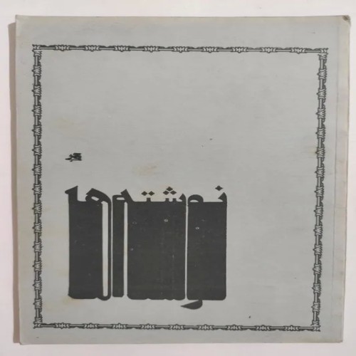 فروش نوشته‌ها و کتاب‌های قدیمی ایرانی با کیفیت عالی