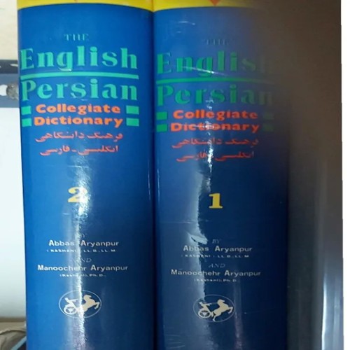 فروش فرنگ دانشگاهی آریان پور دو جلد با بهترین قیمت