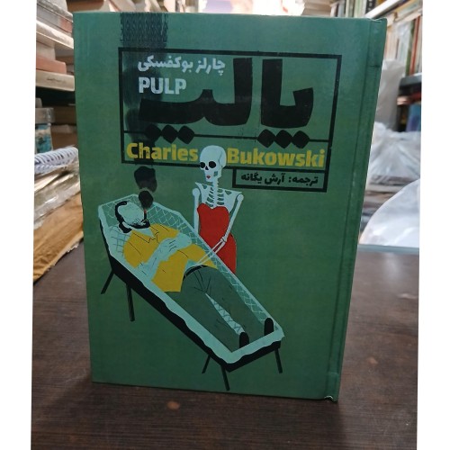 فروش پالپ چارلز بوکوفسکی ترجمه آرش یگانه