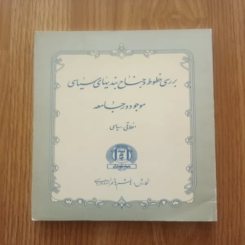 فروش بررسی خطوط و جناح بندیهای سیاسی موجود در جامعه