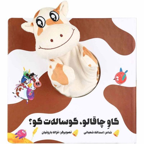 کتاب عروسکی گاو چاقالو و گوساله ت کو؟